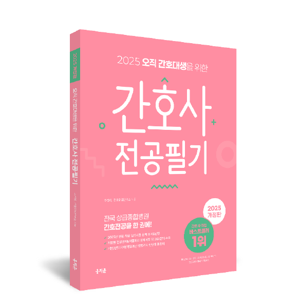 [예약판매] 2025 오직 간호대생을 위한 간호사 전공필기 상품 썸네일